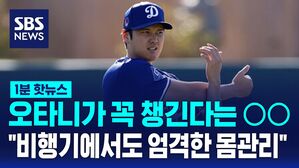 1분핫뉴스_오타니 몸관리