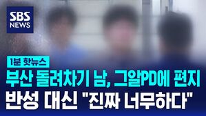 1분핫뉴스_부산 돌려차기남