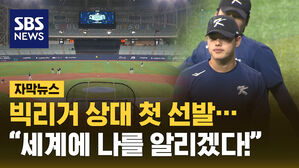 [자막뉴스] 빅리거 상대 첫 선발&hellip;"세계에 나를 알리겠다!"