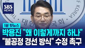 1분핫뉴스_박용진