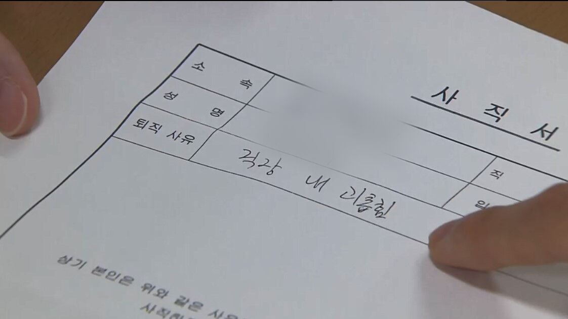 ‘퇴직 사유’를 이유로 반려된 A 씨의 첫 사직서 