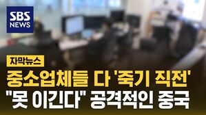 [자막뉴스] 중소업체들 다 '죽기 직전'&hellip;"못 이긴다" 공격적인 중국