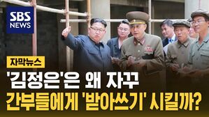 [자막뉴스] 김정은