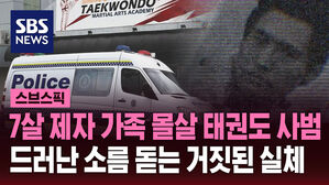 7살 제자 가족 몰살 태권도 사범 드러난 소름 돋는 거짓된 실체
