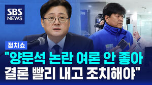 [정치쇼] 홍익표 "양문석 논란? 여론 상당히 안 좋아&hellip;결론 빨리 내리고 조치해야 한다"