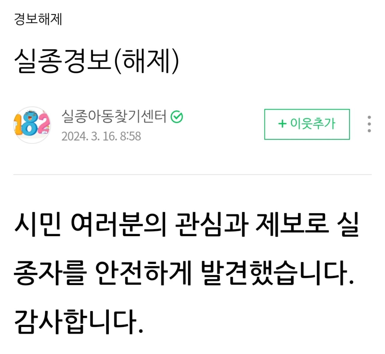 경찰청 실종아동찾기센터 블로그에도 '실종 경보(해제)'라는 제목으로 실종자를 안전하게 발견한 소식이 전해졌다. 