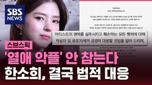 '열애 악플' 안 참는다 한소희, 결국 법적 대응