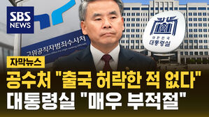 [자막뉴스] 공수처 "이종섭 출국 허락한 적 없어"&hellip;대통령실 "사실상 양해한 것 아니냐" 재반박