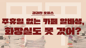 [스프] "카페 알바생은 주휴일 없이 화장실도 못 간다고?"