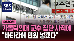 가톨릭의대 교수 집단 사직에 "바티칸에 민원 넣겠다"