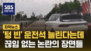 [자막뉴스] '텅 빈' 운전석 늘린다는데&hellip;끊임 없는 논란의 장면들