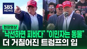 [영상] 더 거칠게 돌아온 트럼프 입 "내가 당선 안 되면, 피바다" 바이든 대통령에게는 "이 멍청이야"