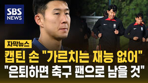 [자막뉴스] 캡틴 손 "가르치는 재능 없어&hellip;은퇴하면 한 명의 팬으로"