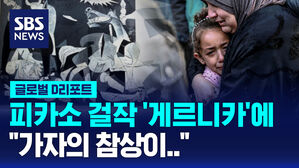 [글로벌D리포트] "피카소 걸작 '게르니카' 속에 가자 참상이&hellip;"
