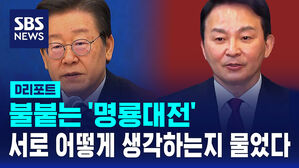 [D리포트] 불붙는 '명룡대전'&hellip;이재명&middot; 원희룡에 상대 평가 물었더니