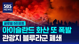 [글로벌D리포트] 아이슬란드 화산 또 폭발&hellip;관광지 블루라군 폐쇄