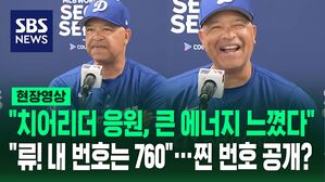 [영상] "치어리더 응원, 큰 에너지를 느꼈다" "류현진 내 번호는"&hellip;데이브 로버츠 LA 다저스 감독의 유쾌한 반응