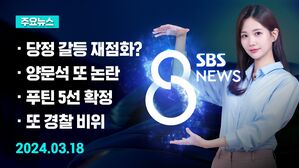 [8뉴스 예고] 여권 내 이종섭&middot;황상무 논란&hellip;당정 속내는? 등