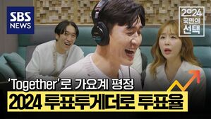 'Together'로 가요계 평정&hellip;2024 투표투게더로 투표율 ↑