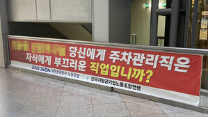 "주차관리는 부끄러운 직업" 대전관광공사 간부 발언 논란