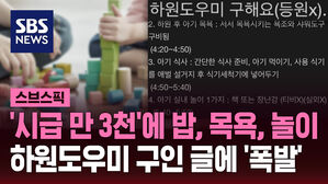 '시급 만 3천'에 밥, 목욕, 놀이 하원도우미 구인 글에 '폭발'