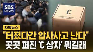 [자막뉴스] "터졌다간 압사사고 난다"&hellip;곳곳 퍼진 'C 상자' 뭐길래