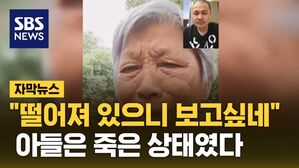 [자막뉴스] "떨어져 있으니 보고싶네" 아들은 이미 죽은 상태였다