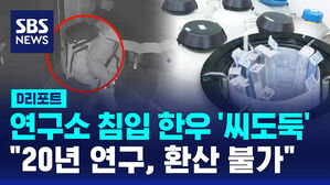 [D리포트] 연구소 침입 한우 '씨도둑'&hellip;"20년 연구, 환산 불가"