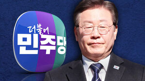 민주당 '대통령 게이트' 파상 공세&hellip;이재명, 강원&middot;수도권 공략