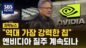 [자막뉴스] 차세대 AI 칩 공개한 엔비디아&hellip;"역대 가장 강력한 칩"
