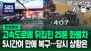 [영상] 경부고속도로 판교 IC 부근 25톤 화물차 간 사고 발생, 5시간여 만에 복구&hellip;당시 현장 상황은?