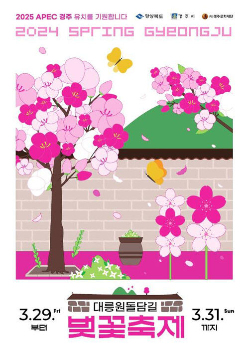 경주 대릉원돌담길 벚꽃축제 포스터 (사진=경주시 제공, 연합뉴스)