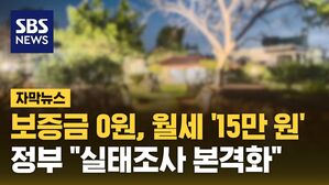 [자막뉴스] 보증금 0월, 월세 15만 원&hellip;정부 "실태조사 본격화"