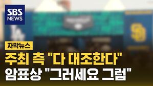 [자막뉴스] "오타니 보고 싶어? 400만 원"&hellip;규제에도 비웃는 이유