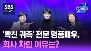 SBS NEWS 커튼콜 '빡친 귀족' 전문 명품배우, 회사 차린 이유는? 1부 l 뮤지컬 배우 류정한