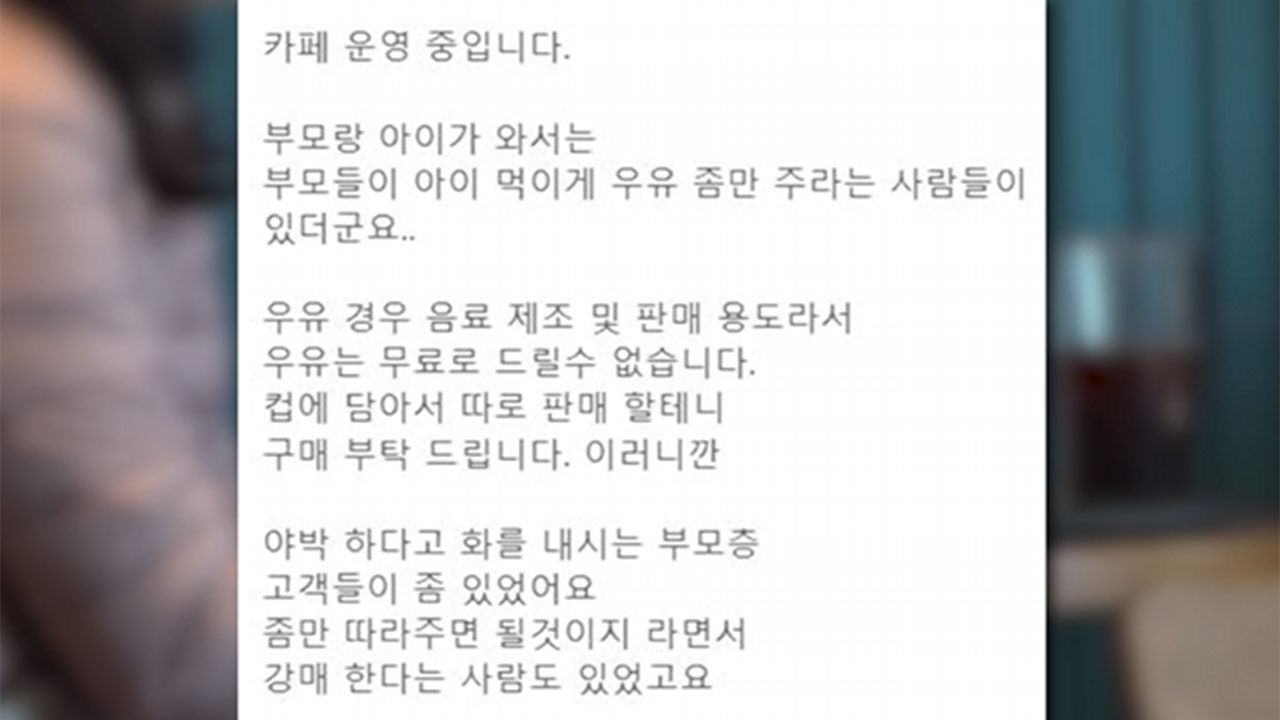 카페, '아이에게 먹일 우유를 조금만 달라'고 하는 고객