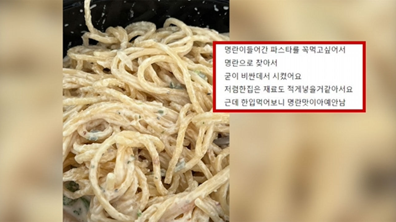 배달음식, 명란 없는 명란 파스타