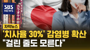 [자막뉴스] 일본서 '치사율 30%' 감염병 확산&hellip;"걸린 줄도 모른다"
