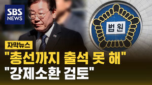 [자막뉴스] 이재명 또 불출석&hellip;"재판 안 오면 강제 소환 검토한다"