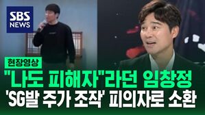 [영상] "제가 번 돈 다 쟤한테 줘"라고 말했던 임창정 '피해자' 아닌 '피의자' 신분으로 검찰 소환돼 조사받았다