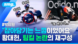 잡아당기는 느낌이었어요 황대헌 팀킬 논란의 재구성