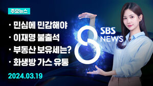 [8뉴스 예고] 이종섭 &middot; 황상무 논란 계속&hellip;"입장은 그대로" 등