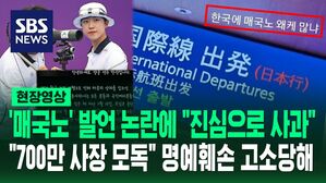 [영상] "기회 주어진다면 직접 찾아뵙고 사과드릴 것" 안산 선수 사과문 게재&hellip;"700만 사장에 모독감 줘" 자영업연대, 안산 선수 '명예훼손' 고소