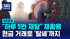 [D리포트] "하루 5번 재탕"&hellip;화환 재활용하고, 현금 거래로 '탈세'까지
