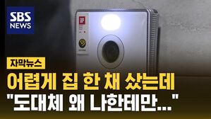 [자막뉴스] 어렵게 내 집 마련했는데&hellip;가봤더니 '깜짝'