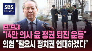 "14만 의사 윤 정권 퇴진 운동" 의협 "필요시 정치권 연대하겠다"
