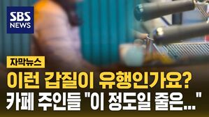 [자막뉴스] 카페 갑질