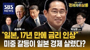 "미중 갈등이 상황 바꿨다"&hellip;일본, 17년 만에 금리 인상한 배경은? (ft. 박상준) [경제자유살롱]