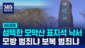 [D리포트] 함평 모악산 표지석에 '스프레이 낙서', 왜?