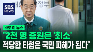 [바로이뉴스] "2천 명은 최소&hellip;적당한 타협은 국민 피해가 된다" 한덕수 총리 대국민 담화